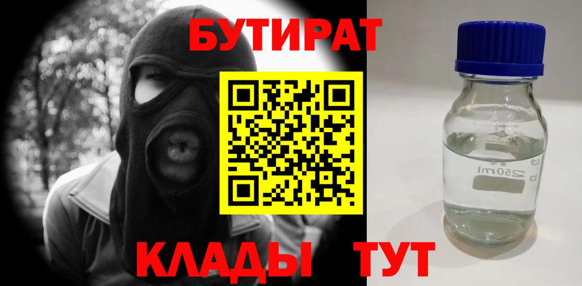 БУТИРАТ оксибутират  Вход с VPN  Лянтор 